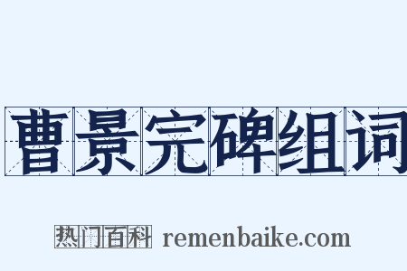 曹景完碑组词是什么意思的图片